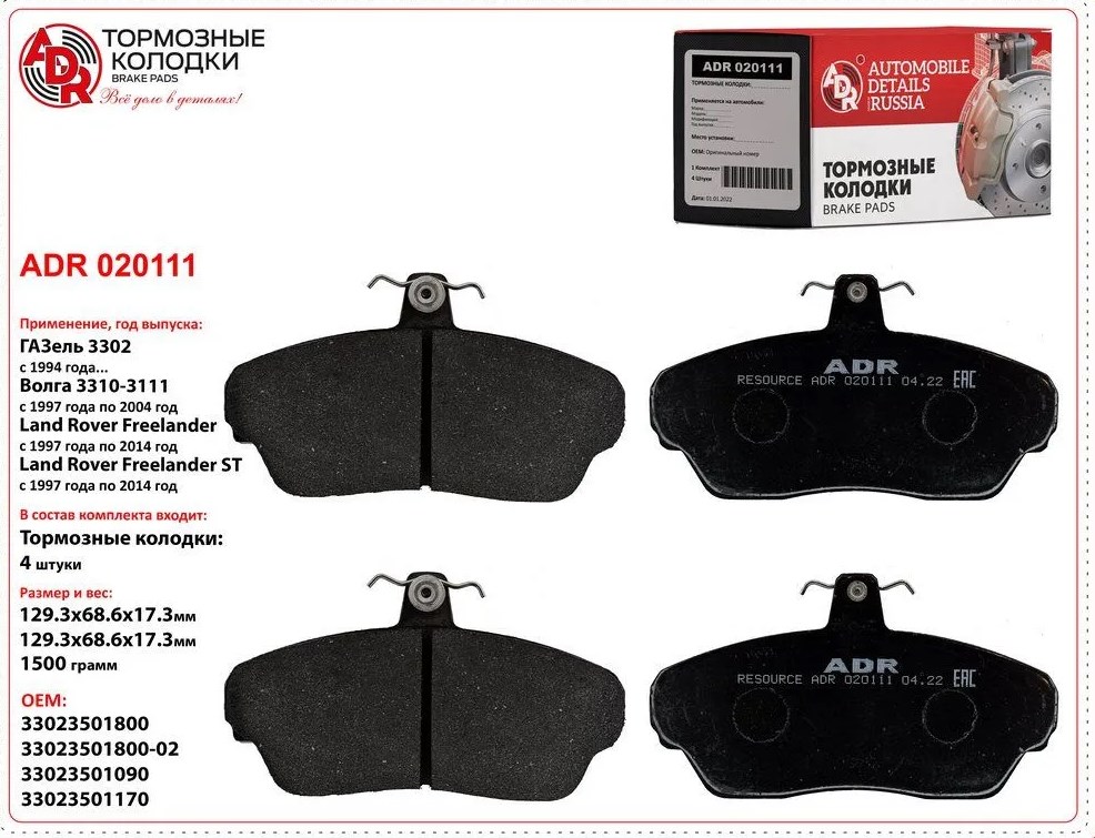 Артикул: ADR020111 ADR020111 г0010128 Колодки тормозные для а/м ГАЗ-3110, 3302 передние (4шт.) в упаковке (3302-3501170) АВТОДЕТАЛЬ (ГАЗ, ГАЗЕЛЬ,ВОЛГА,СОБОЛЬ,ВАЛДАЙ,САЙБЕР,ГАЗЕЛЬ БИЗНЕС,ГАЗон NEXT,Газель NEXT) astrahan.zp495.ru 4352353